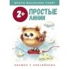 Школа маленьких совят 2+. Простые линии / Маврина Л.; Колузаева Е.