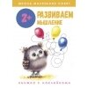 Школа маленьких совят 2+. Развиваем мышление / Маврина Л.; Колузаева Е.