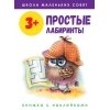Школа маленьких совят 3+. Простые лабиринты / Маврина Л.; Колузаева Е.