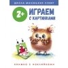 Школа маленьких совят 2+. Играем с картинками / Маврина Л.; Колузаева Е.; Никитина Е.