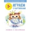 Школа маленьких совят. Играем с картинками. Книжка с наклейками 1+ / Соловьева Е. и др.