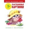 Школа маленьких совят. Пластилиновые картинки. Книжка с наклейками. /Никитина 1+ / Соловьева Е. и др.