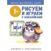 Школа маленьких совят. Рисуем и играем с наклейками. Книжка с наклейками 1+ / Соловьева Е. и др.