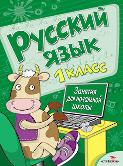 Русский язык. 1 класс. Занятия для начальной школы. / Маврина Л.; Раджабова Залпа Камаловна; Никитина Е.; Калугина М.