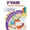 Учим таблицу умножения для начальной школы / Знаменская Лариса Фоминична