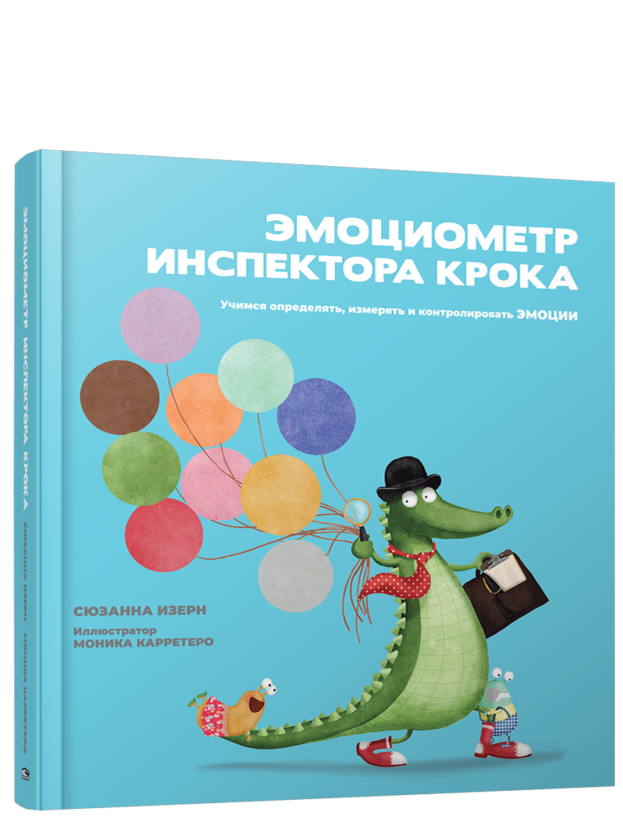 Эмоциометр инспектора Крока: Учимся определять, измерять и контролировать эмоции / Сюзанна Изерн