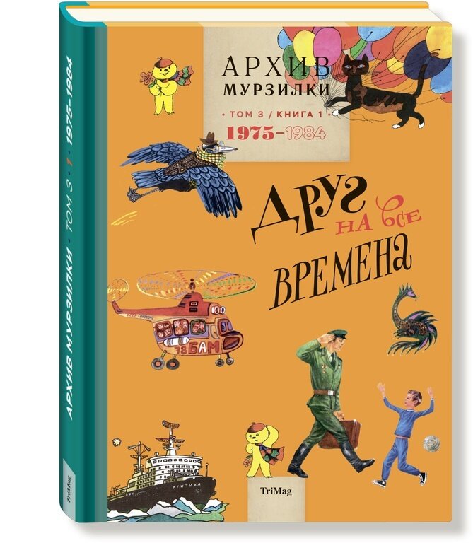 Архив Мурзилки. Друг на все времена. Том 3. Книга 1. 1975-1984 / Сборник