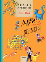 Архив Мурзилки. Том 3 (в 2-х книгах). Книга 2. Друг на все времена. 1985-2014
