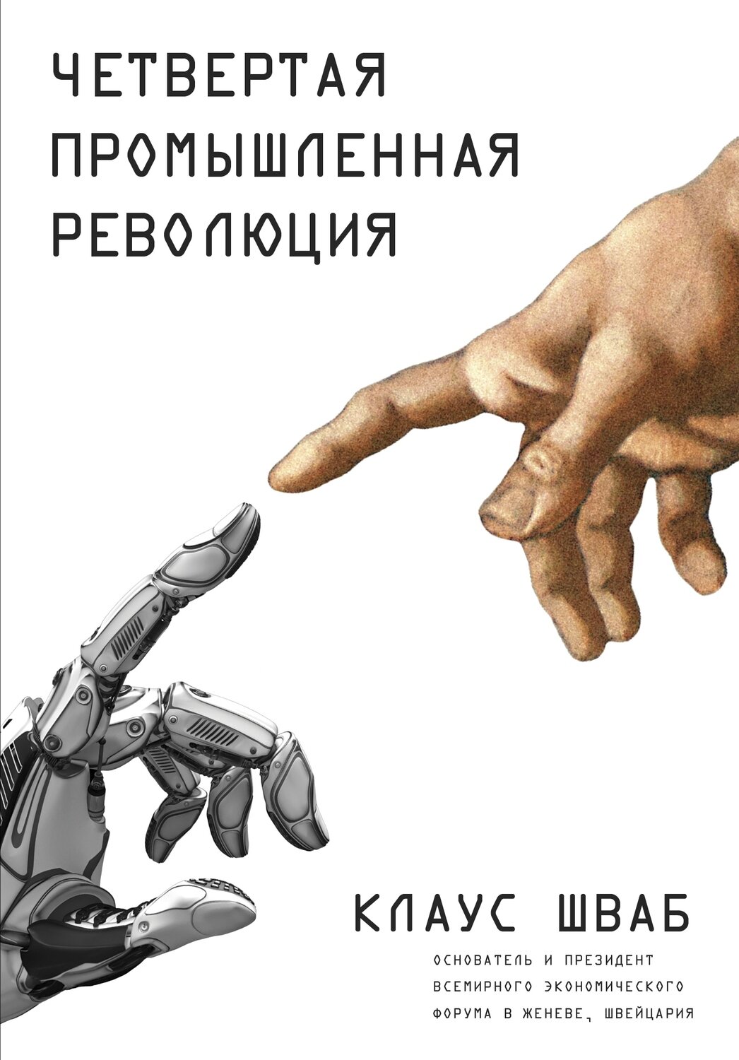 Четвертая промышленная революция / Клаус Шваб