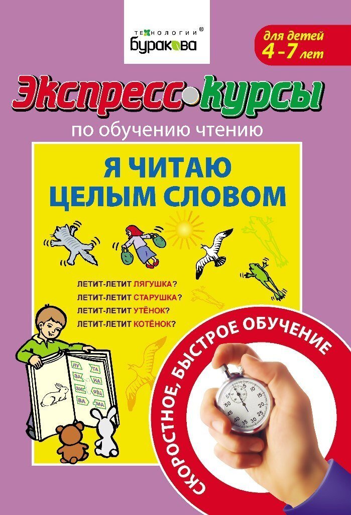 Экспресс-курсы по обучению чтению "Я читаю целым словом" / Бураков Н.Б