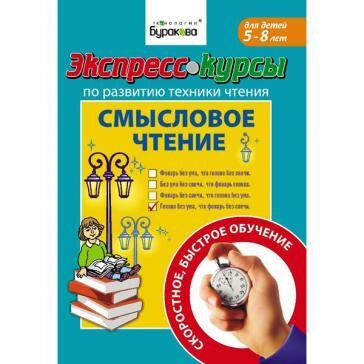 Экспресс-курсы по обучению чтению. Смысловое чтение / Бураков Н.Б