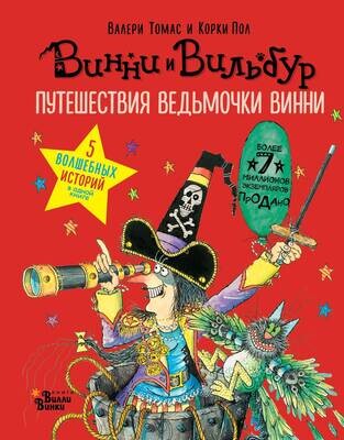Путешествия ведьмочки Винни. Пять волшебных историй в одной книге / Томас Валери