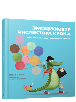 Эмоциометр инспектора Крока: Учимся определять, измерять и контролировать эмоции / Сюзанна Изерн