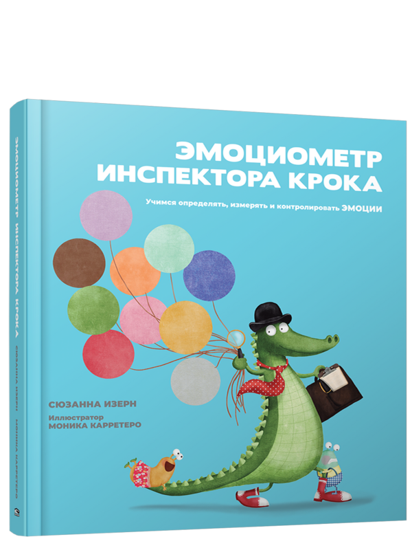 Эмоциометр инспектора Крока: Учимся определять, измерять и контролировать эмоции / Сюзанна Изерн