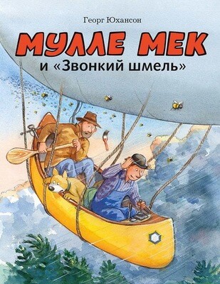Мулле Мек и &quot;Звонкий шмель&quot; / Георг Юхансон