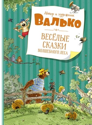 Весёлые сказки волшебного леса / Валько