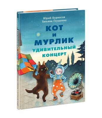 Кот и мурлик. Удивительный концерт / Бурносов Юрий Николаевич; Глущенко Татьяна Константиновна