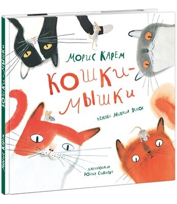 Кошки-мышки / Карем М.; Пер. с фр. М.Д. Яснова