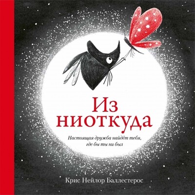 Из ниоткуда / Крис Нейлор-Баллерстерос