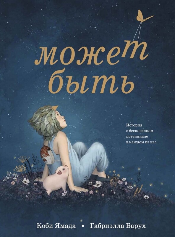 Может быть.История о бесконечном потенциале в каждом из нас / Коби Ямада, Габриэлла Барух