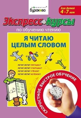 Экспресс-курсы по обучению чтению "Я читаю целым словом" / Бураков Н.Б