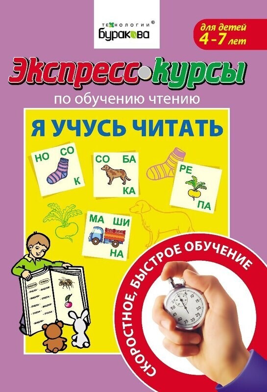 Экспресс-курсы по обучению чтению "Я учусь читать" / Бураков Н.Б