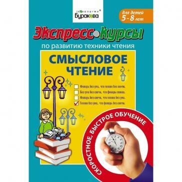 Экспресс-курсы по обучению чтению. Смысловое чтение / Бураков Н.Б