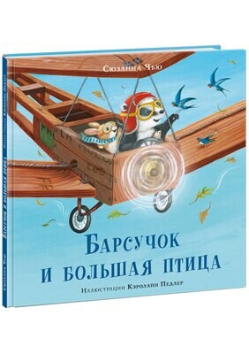 Барсучок и большая птица / Чью С.; Пер. с англ. Д. Налепиной