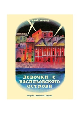 Девочки с Васильевского острова / Яковлев Юрий Яковлевич