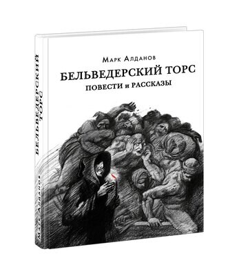 Бельведерский торс. Повести и рассказы / Марк Алданов