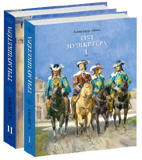 Три мушкетера. В 2-х томах / Александр Дюма; Пер. с фр. В.С. Вальдман, Д.Г. Лившиц, К.А. Ксаниной