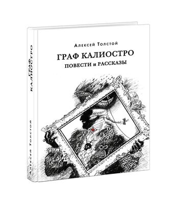 Граф Калиостро. Повести и рассказы / Алексей Толстой; Алпатова А.В., Крестинский Ю.А. (комментарии)