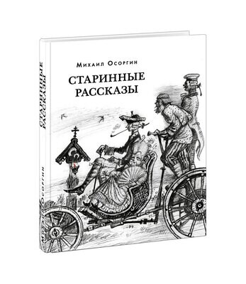 Старинные рассказы. Избранное / Михаил Осоргин