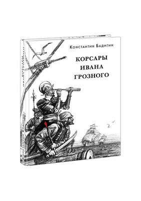 Корсары Ивана Грозного / Бадигин Константин Сергеевич