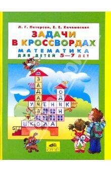 Задачи в кроссвордах / Петерсон Людмила Георгиевна; Кочемасова Елена Евгеньевна