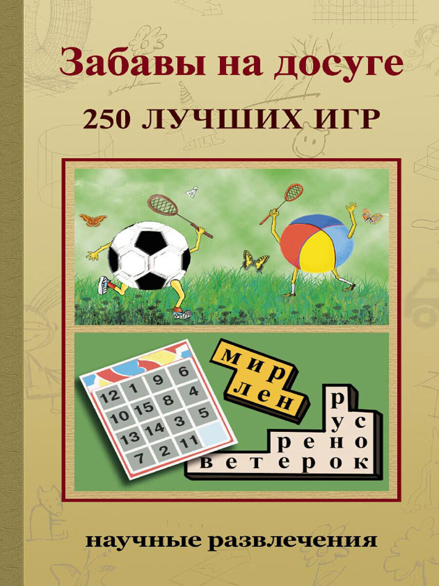 Забавы на досуге. 250 лучших игр / Казакова А.