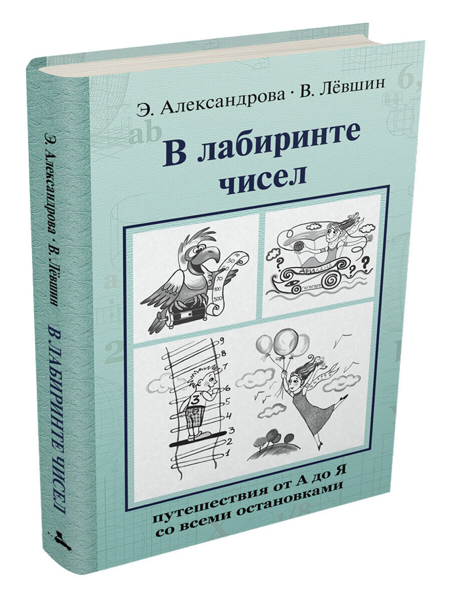 В лабиринте чисел. Путешествия от А до Я со всеми остановками / Левшин В.А., Александрова Э.Б.