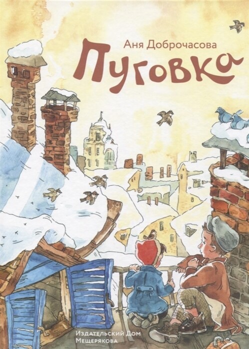 Пуговка / Доброчасова А.