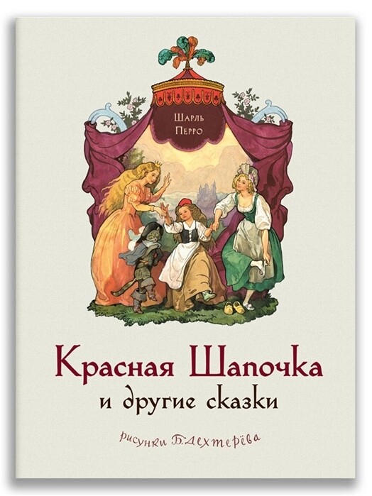 Красная Шапочка и другие сказки / Шарль Перро