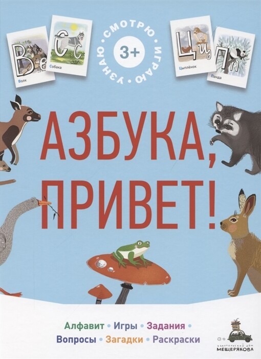 Азбука, привет!