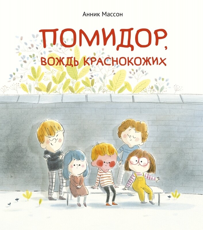 Помидор, вождь краснокожих / Анник Массон