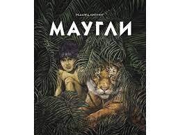 100 лучших книг. Маугли / Киплинг