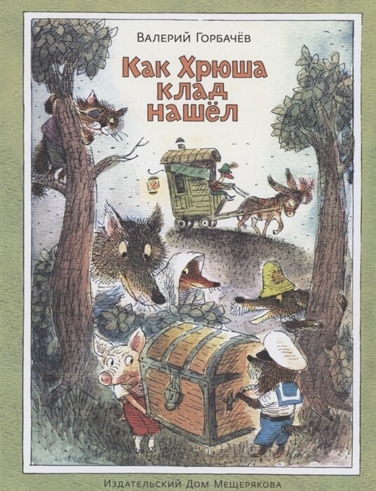 Как Хрюша клад нашёл / Горбачев В.Г.