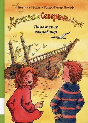 Пиратские сокровища: повесть-детектив / Беттина Гёшль, Клаус-Петер Вольф