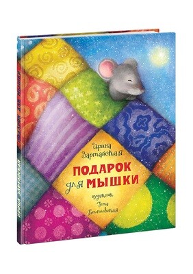 Подарок для мышки / Зартайская Ирина Вадимовна