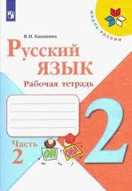 Русский язык. Рабочая тетрадь. 2 класс. В 2-х ч. Ч. 2 / Канакина Валентина Павловна