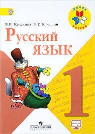 Русский язык. 1 класс. Учебник / Канакина Валентина Павловна; Горецкий Всеслав Гаврилович