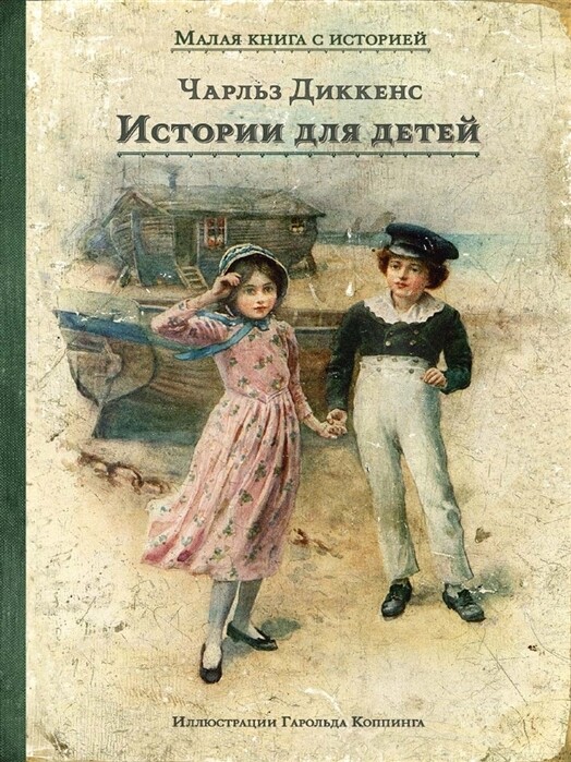 Истории для детей / Чарльз Диккенс