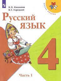 Русский язык 4 класс (ФП 2019) Учебник. В 2-х. ч. Ч.1 / Канакина Валентина Павловна; Горецкий Всеслав Гаврилович