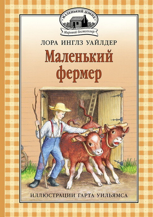 Маленький фермер: повесть / Лора Инглз Уайлдер